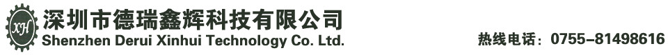 深圳市德瑞鑫辉科技有限公司